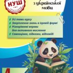 Тренажер з української мови. Вчимося з Пандою 4клас НУШ