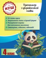 Тренажер з української мови. Вчимося з Пандою 4клас НУШ