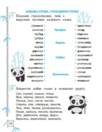 Тренажер з української мови. Вчимося з Пандою 4клас НУШ - Зображення 4
