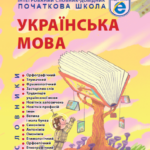 Інтегрований cловник-довідник 2025 (тверда палітурка). Початкова школа. Українська мова. НУШ. Новий правопис.