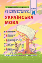 Інтегрований cловник-довідник 2025 (тверда палітурка). Початкова школа. Українська мова. НУШ. Новий правопис.