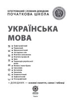 Інтегрований cловник-довідник 2025 (тверда палітурка). Початкова школа. Українська мова. НУШ. Новий правопис. - Зображення 2