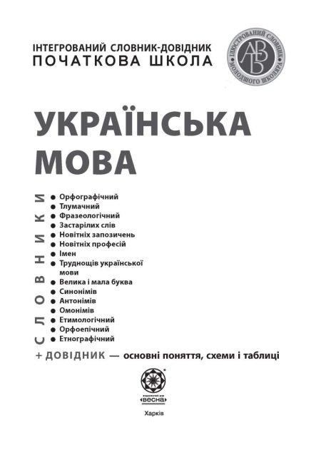 Інтегрований cловник-довідник 2025 (тверда палітурка). Початкова школа. Українська мова. НУШ. Новий правопис. - Зображення 2