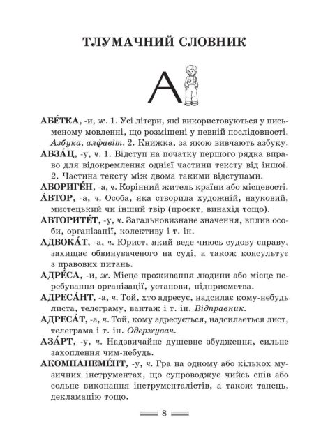 Інтегрований cловник-довідник 2025 (тверда палітурка). Початкова школа. Українська мова. НУШ. Новий правопис. - Зображення 7