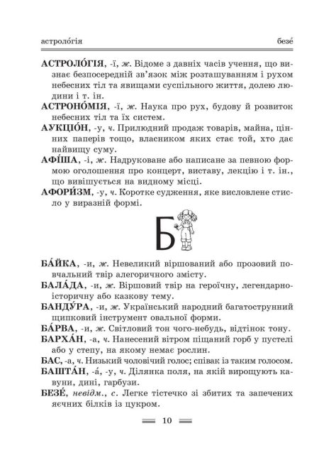 Інтегрований cловник-довідник 2025 (тверда палітурка). Початкова школа. Українська мова. НУШ. Новий правопис. - Зображення 9
