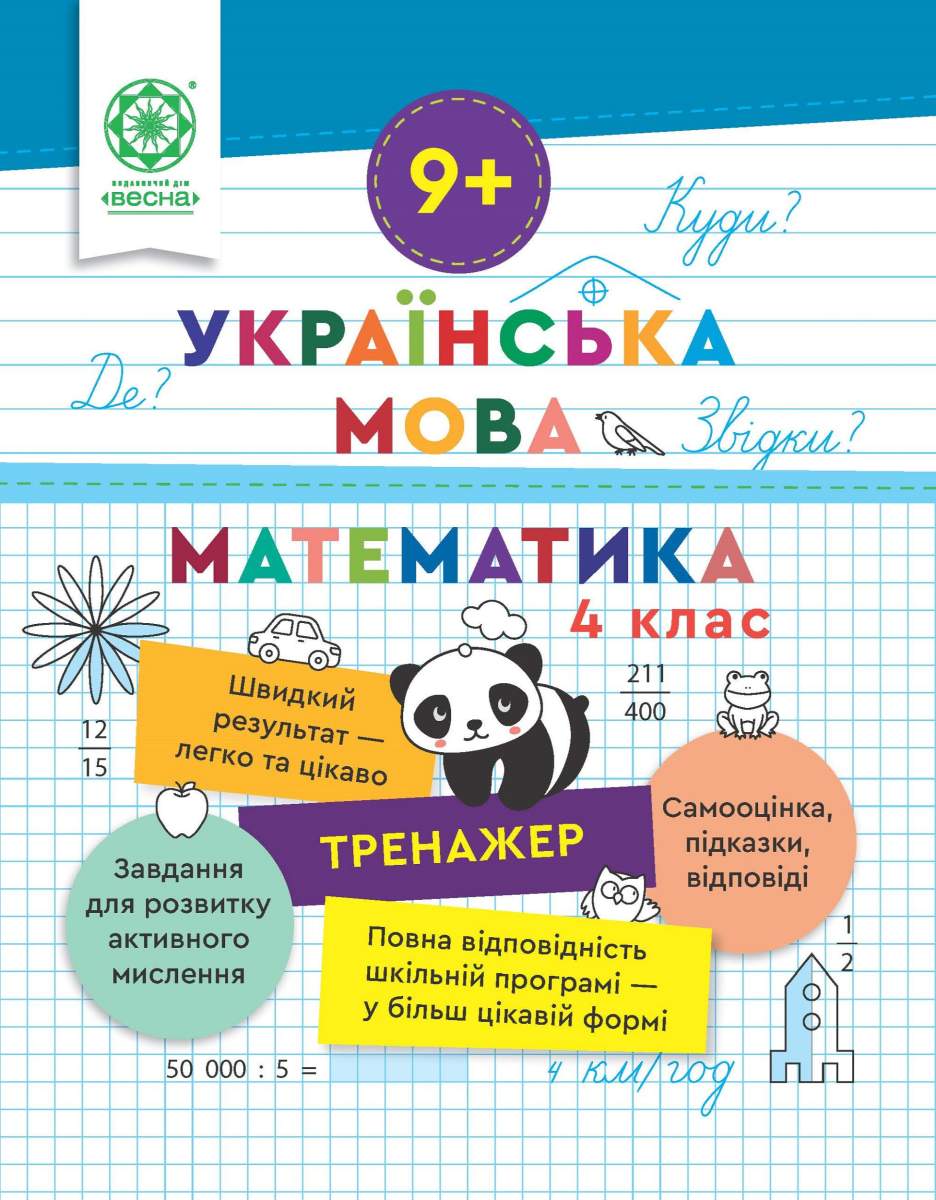 4048f9a1-b3f9-4230-b60d-9b7e1a9c1f44 Тренажер. Українська мова. Математика. Відповіді. 4 клас (9+) - Зображення 1