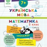 Тренажер. Українська мова. Математика. Відповіді. 2 клас (7+)