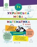 Тренажер. Українська мова. Математика. Відповіді. 2 клас (7+)