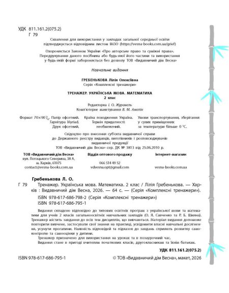Тренажер. Українська мова. Математика. Відповіді. 2 клас (7+) - Зображення 2