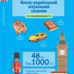 Англо-український візуальний  словник в малюнках 1000 слів (з  ТРАНСЛІТЕРАЦІЄЮ)