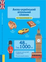 Англо-український візуальний словник в малюнках 1000 слів (з ТРАНСЛІТЕРАЦІЄЮ)