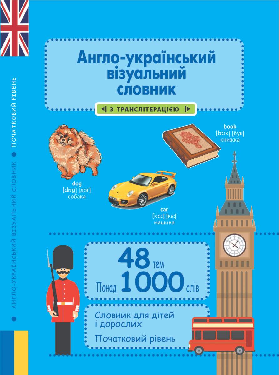 a9e4f926-e93b-41da-979d-dfdec6a0dee3 Англо-український візуальний словник в малюнках 1000 слів (з ТРАНСЛІТЕРАЦІЄЮ) - Зображення 1