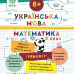 Тренажер. Українська мова. Математика. Відповіді. 3 клас (8+)