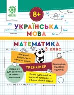 Тренажер. Українська мова. Математика. Відповіді. 3 клас (8+)