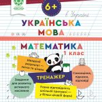 Тренажер. Українська мова. Математика. Відповіді. 1 клас (6+)
