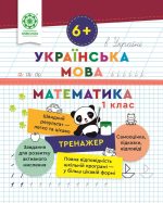 Тренажер. Українська мова. Математика. Відповіді. 1 клас (6+)