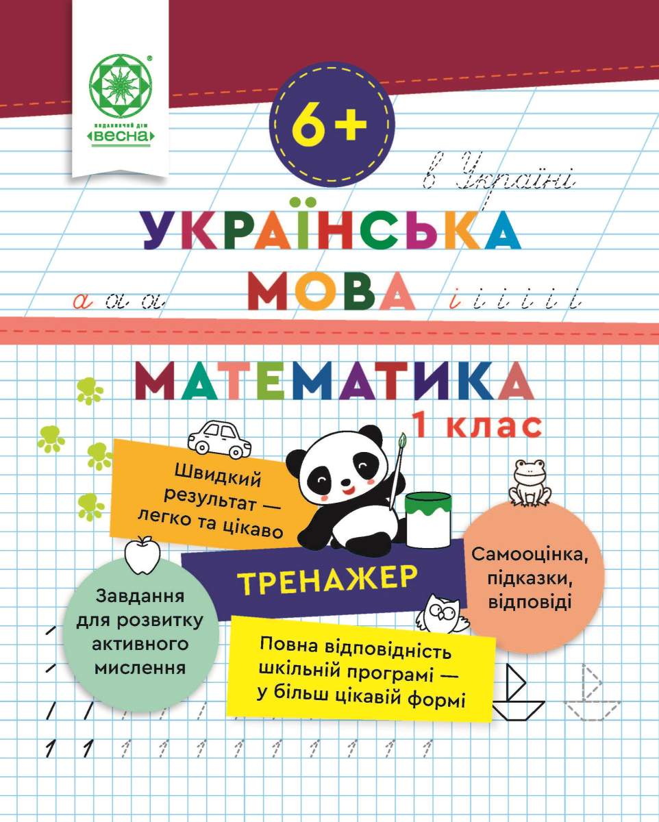 eeb4aa3a-61f0-4022-baac-d9d06749011e Тренажер. Українська мова. Математика. Відповіді. 1 клас (6+) - Зображення 1