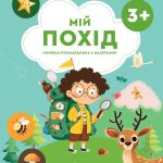 Серія "Мій всесвіт" Мій похід