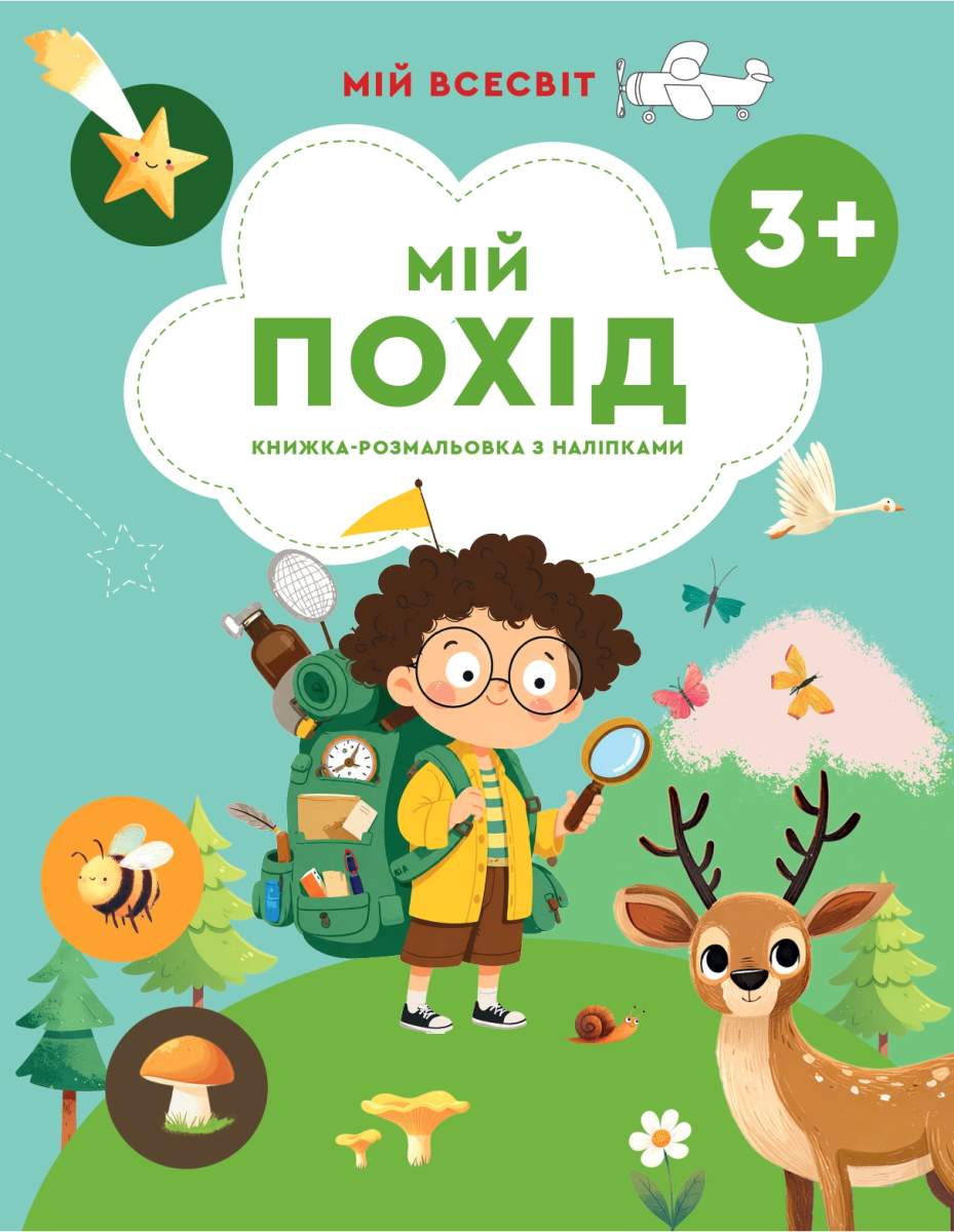 Мій похід_page-0001 Серія "Мій всесвіт" Мій похід - Зображення 1