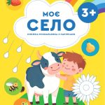 Серія "Мій всесвіт" Моє село