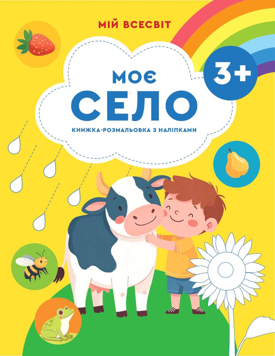 Моє село_page-0001 Серія "Мій всесвіт" Моє село - Зображення 1