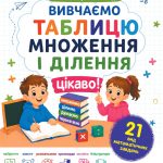Вивчаємо таблицю множення і ділення цікаво!