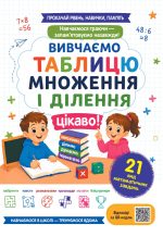 Вивчаємо таблицю множення і ділення цікаво!