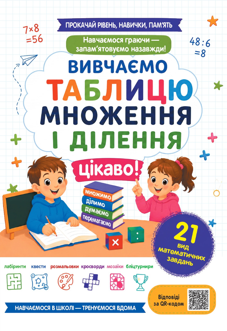 Знімок екрана 2026-06-25 214028 Вивчаємо таблицю множення і ділення цікаво! - Зображення 1