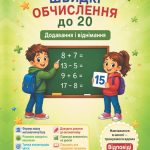 Швидкі обчислення до 20 ( додавання і віднімання)