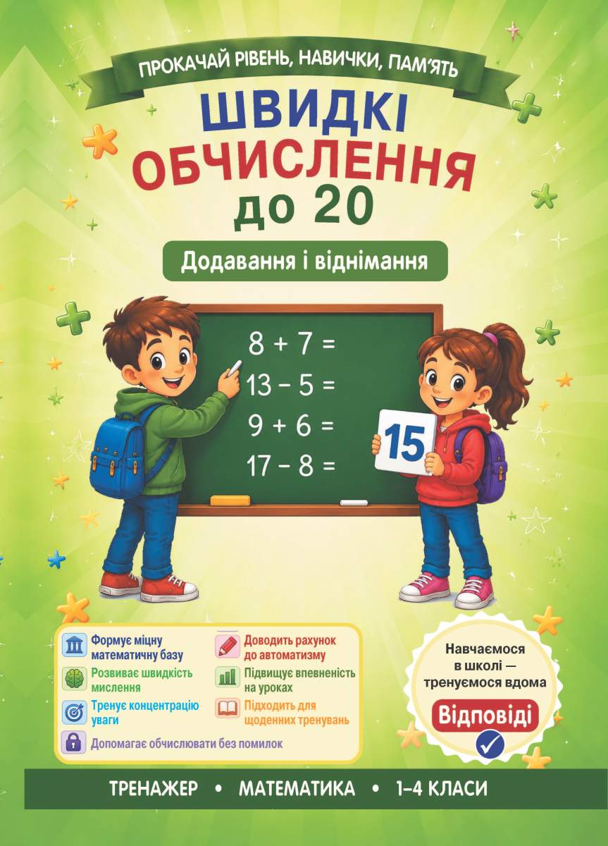 39d5edaf-6d54-4c17-8266-ba59024c4706 Швидкі обчислення до 20 ( додавання і віднімання) - Зображення 1