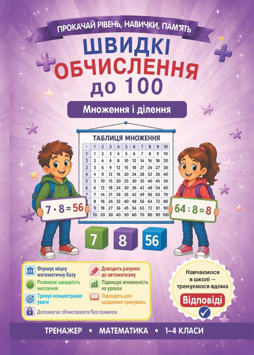 43ef455f-2f61-4159-bbcb-346f9470e723 Швидкі обчислення до 100 ( множення і ділення) - Зображення 1