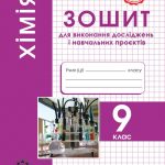 Хімія 9 клас. Зошит для виконання досліджень і навчальних проєктів. НУШ