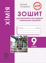Хімія 9 клас. Зошит для виконання досліджень і навчальних проєктів. НУШ