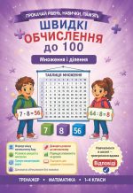 Швидкі обчислення до 100 ( множення і ділення)