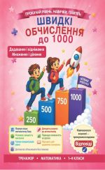 Швидкі обчислення до 1000 ( додавання і віднімання, множення і ділення)