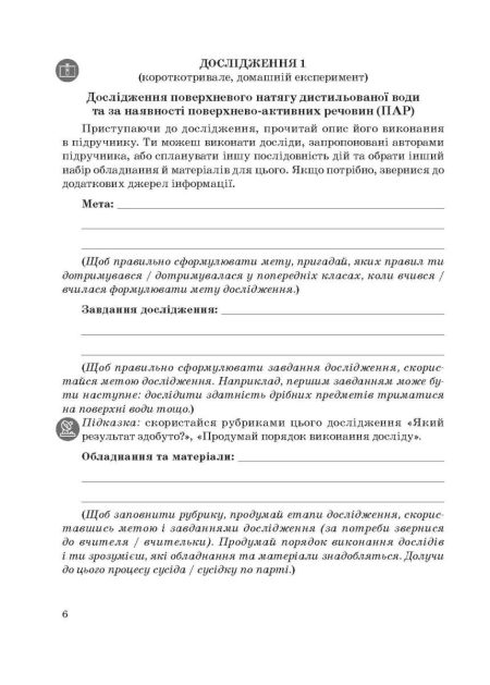 Хімія 9 клас. Зошит для виконання досліджень і навчальних проєктів. НУШ - Зображення 2