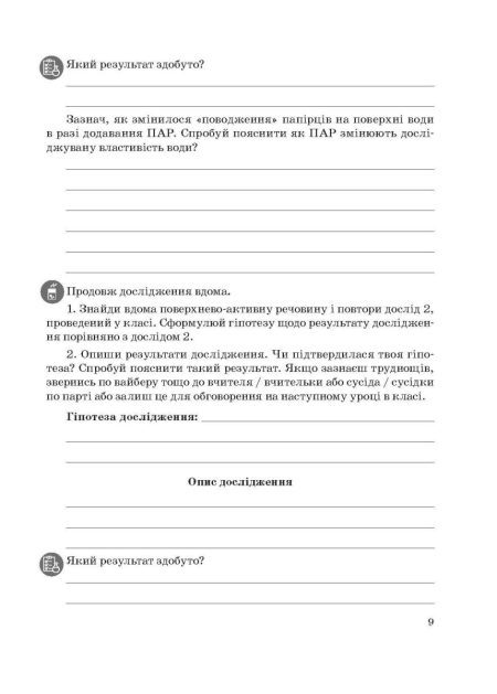 Хімія 9 клас. Зошит для виконання досліджень і навчальних проєктів. НУШ - Зображення 5