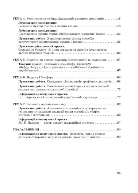 Біологія. 9 клас НУШ Зошит для дослідницької і проектної діяльності. Програма 2026 року! - Зображення 10