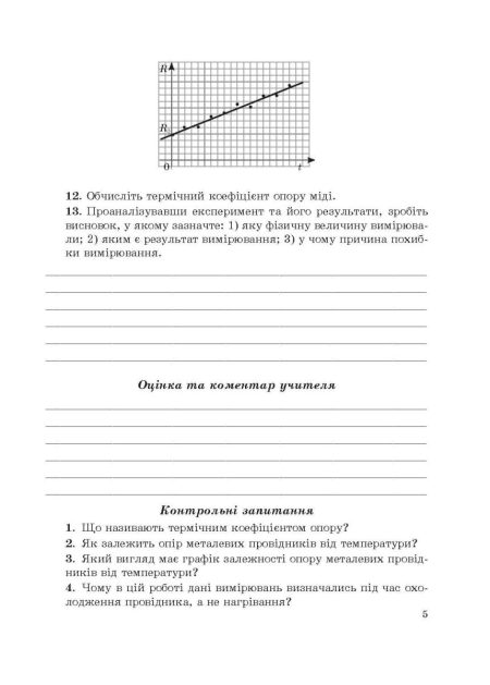 Фізика 9 кл. Зошит для лабораторних робіт і навчальних проєктів - Зображення 4