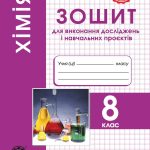 Хімія 9 клас. Зошит для виконання досліджень і навчальних проєктів