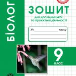 Біологія. 9 клас НУШ Зошит для дослідницької і проектної діяльності. Програма 2026 року!