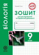 Біологія. 9 клас НУШ Зошит для дослідницької і проектної діяльності. Програма 2026 року!