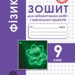 Фізика 9 кл. Зошит для лабораторних робіт і навчальних проєктів