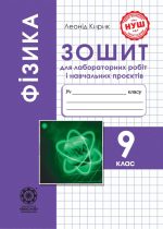 Фізика 9 кл. Зошит для лабораторних робіт і навчальних проєктів