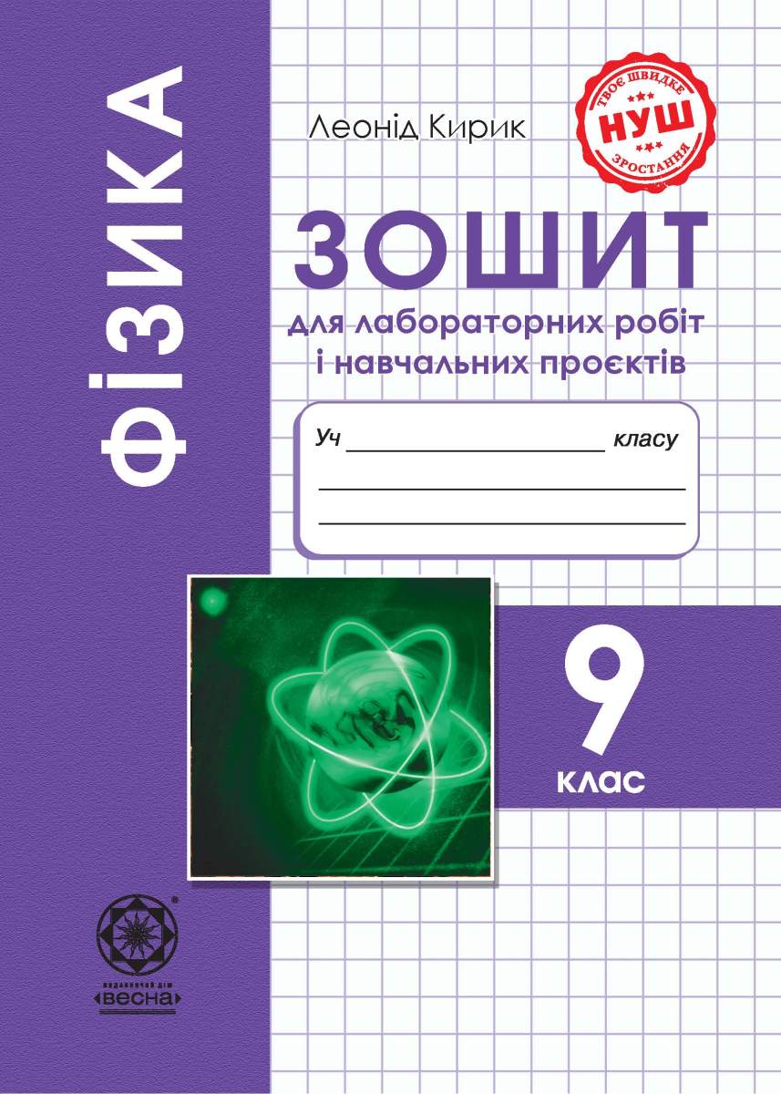 Lico--Зош_фізика_лаб_9кл Фізика 9 кл. Зошит для лабораторних робіт і навчальних проєктів - Зображення 1