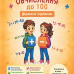 Швидкі обчислення до 100 ( додавання і віднімання)