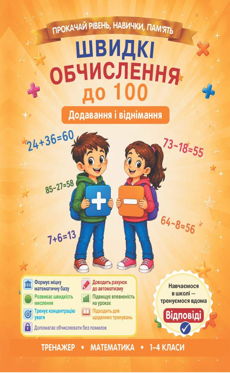 b11b13e7-8fb9-4f4d-b350-e1b48228eaa8 Швидкі обчислення до 100 ( додавання і віднімання) - Зображення 1