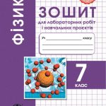 Фізика 7кл. Зошит для лабораторних робіт і навчальних проєктів